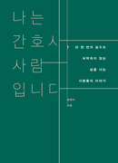 I Am a Nurse, a Human