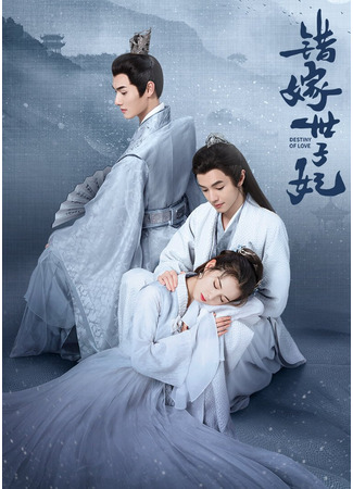 дорама Destiny of Love (Предназначение любви: Cuo Jia Shi Zi Fei) 10.05.25