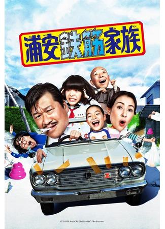 дорама Super Radical Gag Family (Железобетонная семейка Ураясу: Urayasu Tekkin Kazoku) 10.05.25