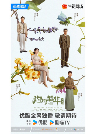 дорама Zhuo Zhuo Shao Hua Feng He Qi (Блистательная Шаохуа: 灼灼韶华风禾起) 10.05.25