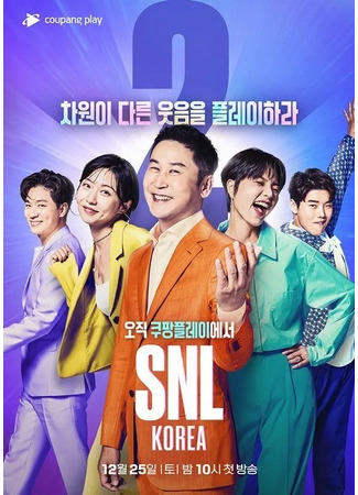 дорама Saturday Night Live Korea (Субботним вечером в прямом эфире: SNL코리아) 10.05.25