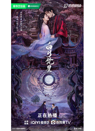 дорама Moonlight Mystique (В погоне за луной: Bai Yue Fan Xing) 10.05.25