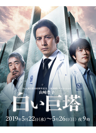 дорама The Great White Tower (2019) (Белая башня: Shiroi Kyoto) 10.05.25