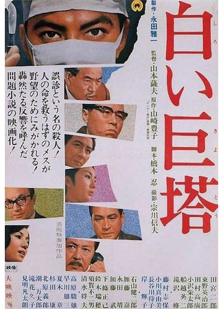 дорама The Great White Tower (1966) (Большая белая башня: Shiroi Kyoto) 10.05.25