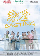 Любовный кастинг