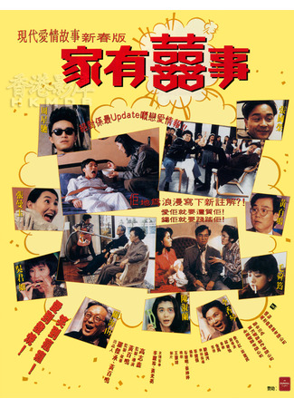 дорама All&#39;s Well End&#39;s Well (Все хорошо, что хорошо кончается (1992): 家有囍事) 11.05.25