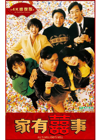 дорама All&#39;s Well End&#39;s Well (Все хорошо, что хорошо кончается (1992): 家有囍事) 11.05.25