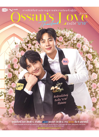 дорама Ossan’s Love (Thailand) (Любовь старичка (тайская версия)) 11.05.25