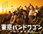 Tokyo Bandwagon