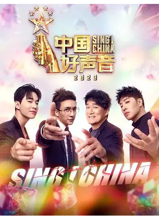 дорама Sing! China 2023 (Пой! Китай 2023: Zhong Guo Hao Sheng Yin 2023) 12.05.25