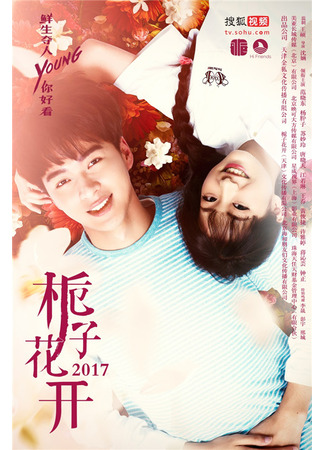 дорама Вечно молодой (Forever Young (2017): Shi Zi Hua Kai) 12.05.25