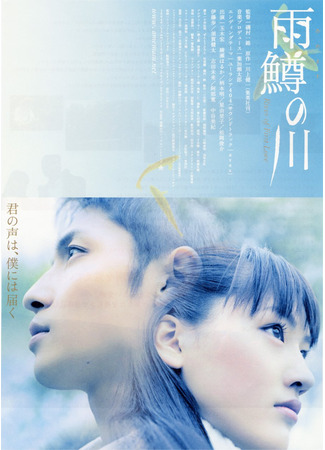 дорама River of First Love (Река первой любви: Amemasu no kawa) 12.05.25