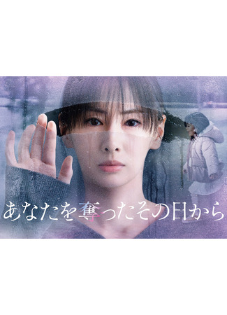дорама С тех пор как я забрала тебя (Since I Took You Away: Anata wo Ubatta Sono Hi kara) 12.05.25
