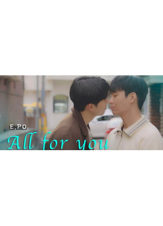 дорама Всё для тебя (All for You: 올포유) 13.05.25