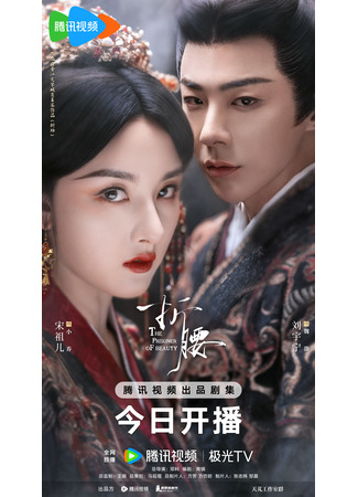 дорама The Prisoner of Beauty (Узник красоты: Feng Huo Hong Xiao) 13.05.25
