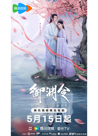 дорама Тайный указ императора (Yu Yuan Ling: 御渊令) 13.05.25