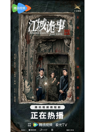 дорама Strange Tales of Jiang Cheng (Непогрешимые: Jiang Cheng Gui Shi) 13.05.25