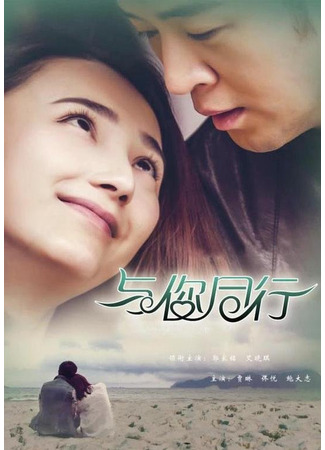 дорама With you (Вместе с тобой: Yu Ni Tong Hang) 13.05.25