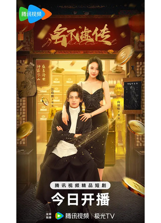 дорама Заслуженная репутация (He Kills It: Ming Bu Xu Chuan) 14.05.25