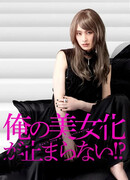 Don't Stop My Beautification