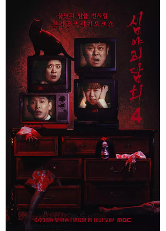 дорама Midnight Horror Story (심야괴담회) 14.05.25