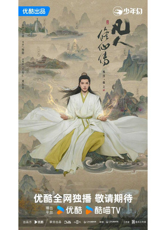 дорама The Immortal Ascension (Путь бессмертного: Fan Ren Xiu Xian Zhuan) 14.05.25