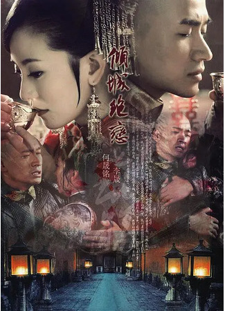 дорама Desperate love (Отчаянная любовь: Qing Cheng Jue Lian) 14.05.25