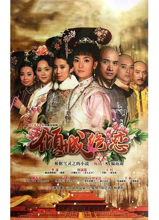 дорама Desperate love (Отчаянная любовь: Qing Cheng Jue Lian) 14.05.25
