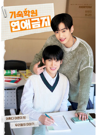 дорама Никаких свиданий в школе (No Dating at Boarding School: Gisukhakwon Yeonaegeumji) 16.05.25
