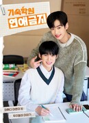 Никаких свиданий в школе