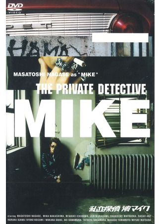 дорама The Private Detective Mike (Частный детектив Майк: Shiritsu Tantei Hama Mike) 17.05.25