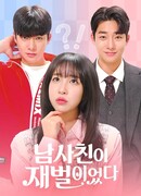 Мой друг - чеболь Мой друг - чеболь