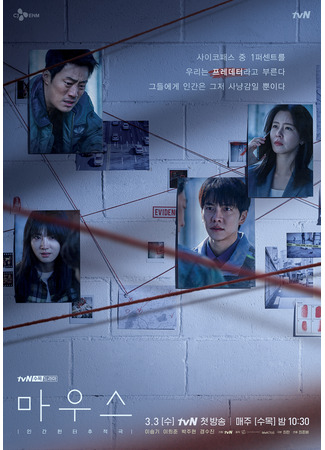 дорама Mouse (Мышь: 마우스) 17.05.25