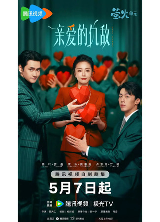 дорама Дорогой враг (Dear Enemy: Qin Ai De Chou Di) 17.05.25