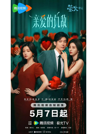 дорама Дорогой враг (Dear Enemy: Qin Ai De Chou Di) 17.05.25