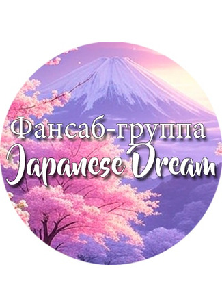 Переводчик Фансаб-группа Japanese Dream 18.05.25