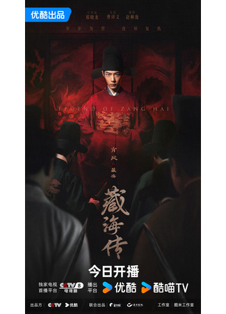 дорама The Legend of Zang Hai (Легенда о Цзан Хае: Zang Hai Zhuan) 18.05.25