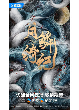 дорама Завеса теней (Veil of Shadows: Yue Lin Qi Ji) 18.05.25