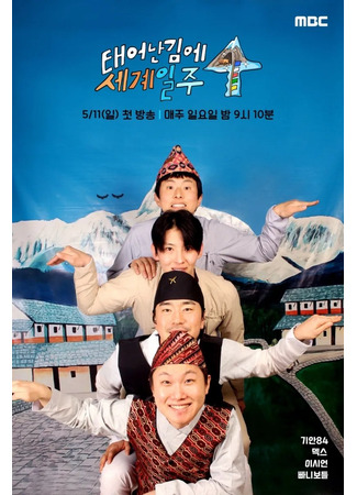 дорама Adventure by Accident (Вокруг света: 태어난 김에 세계일주) 18.05.25