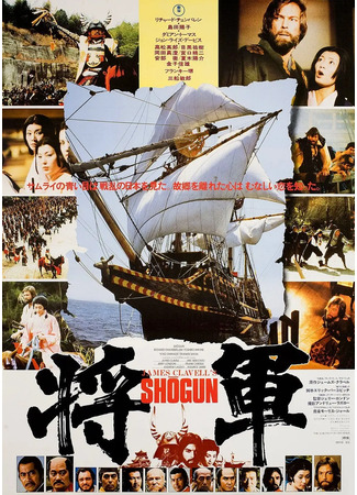 дорама Shogun (Сёгун (1980): 幕府将军) 19.05.25