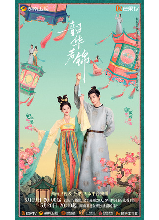 дорама Маленький кардамон (Shao Hua Ruo Jin: 韶华若锦) 19.05.25