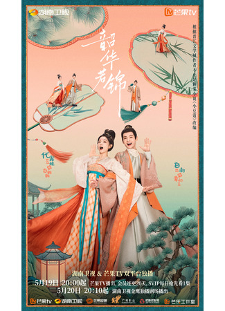 дорама Маленький кардамон (Shao Hua Ruo Jin: 韶华若锦) 19.05.25