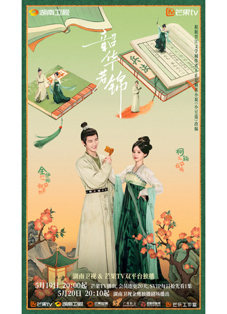 дорама Маленький кардамон (Shao Hua Ruo Jin: 韶华若锦) 19.05.25