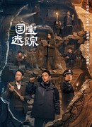 Утраченное сокровище нации