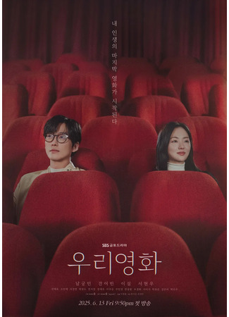 дорама Наш фильм (Our Movie: Woori Younghwa) 19.05.25