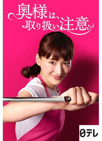 дорама Caution, Hazardous Wife (Мужья, обращайтесь с жёнами благоразумно: Okusama wa, Toriatsukai Chuui) 19.05.25