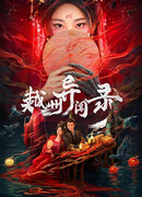 Записи о тайных делах округа Юэчжоу