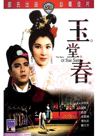 дорама История Сю Сан (The Story of Sue San: Yu Tang Chun) 19.05.25