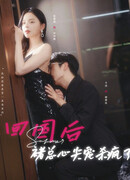 Соблазнить его сердце