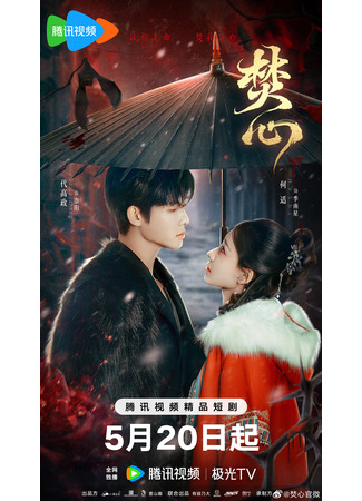 дорама Ye Mi Ren (Очарование ночи: 夜迷人) 20.05.25